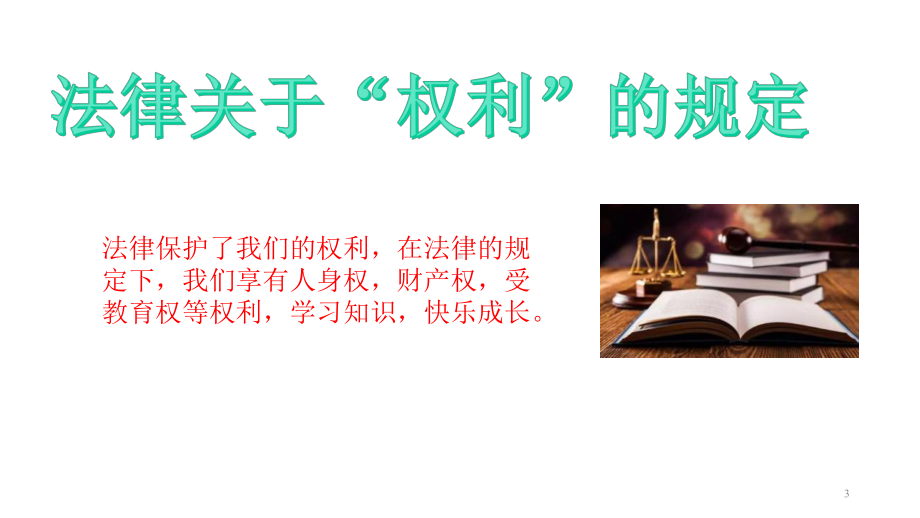 新人教部编版六年级上册道德与法制第一单元我们的守护者课件设计(2课时).ppt_第3页