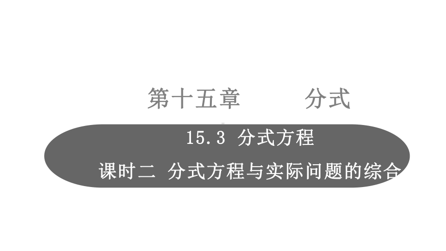 数学八年级上册第十五章分式153分式方程课时2分式方程与实际问题的综合教学课件-新人教版.pptx_第1页