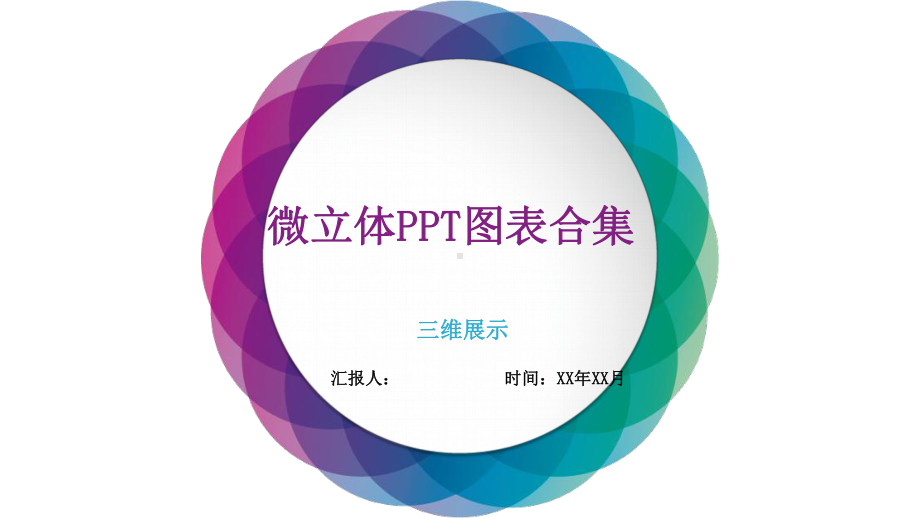 微立体图表合集课件.pptx_第1页