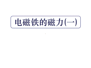 教科版六年级科学上册《电磁铁的磁力(一)》课件.ppt