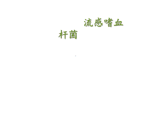 流感嗜血杆菌课件.ppt