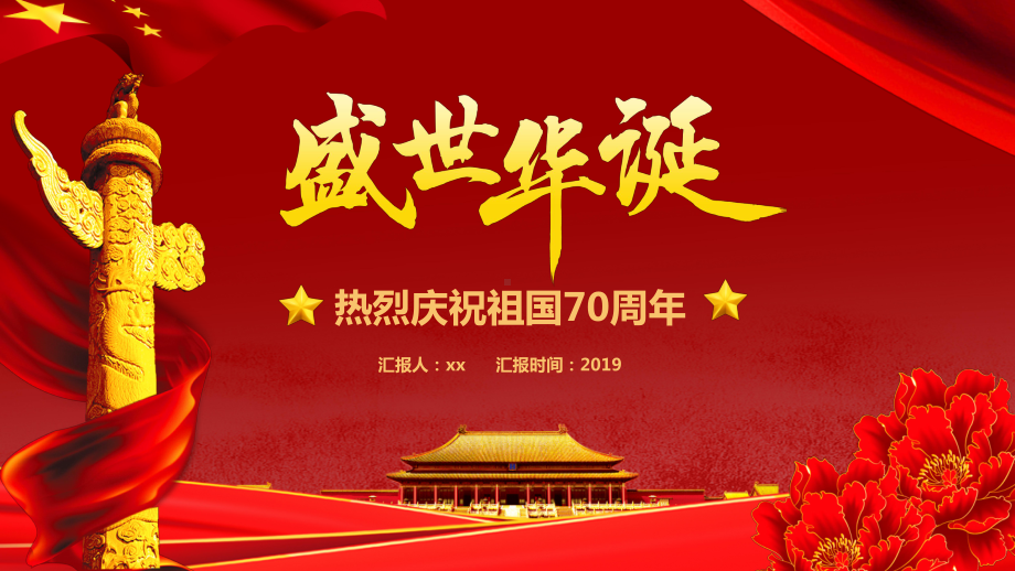 华世诞热烈庆祝祖国70周年模板课件.pptx_第1页