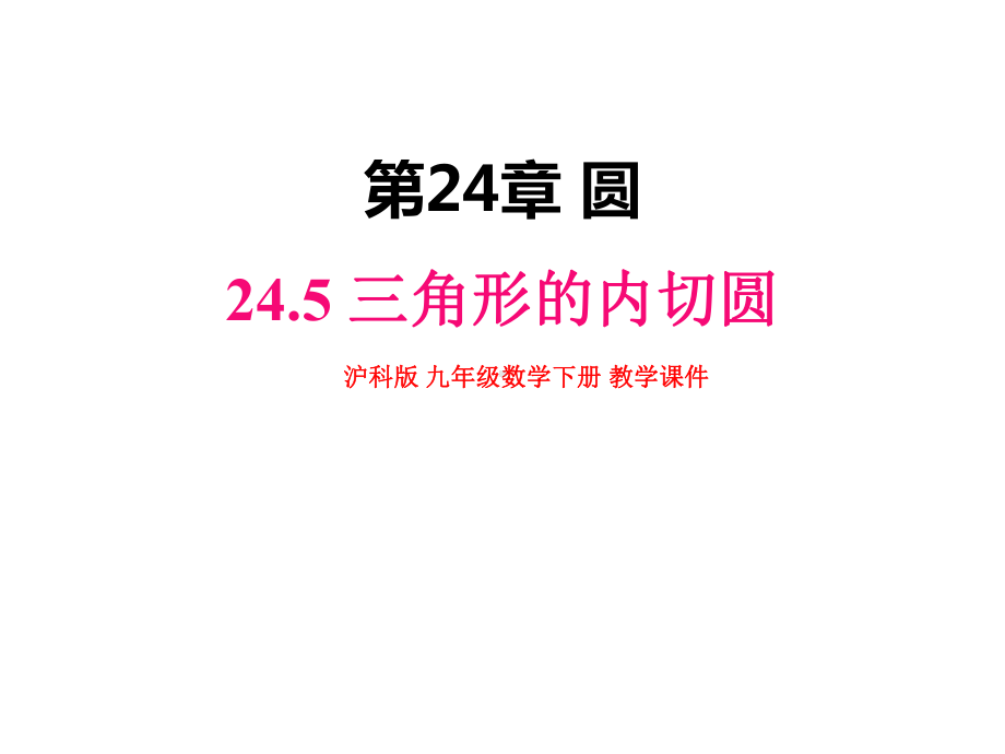 沪科版九年级数学下册-245-三角形的内切圆（名校课件）.pptx_第1页