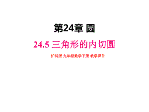 沪科版九年级数学下册-245-三角形的内切圆（名校课件）.pptx