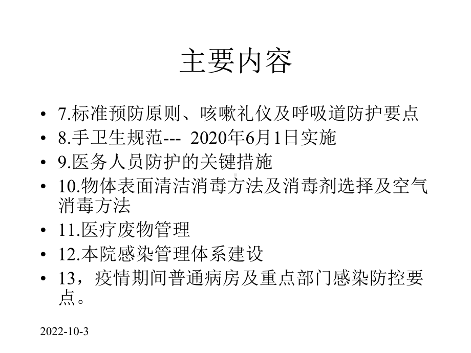 新冠肺炎医院感染防控知识培训课件.pptx_第3页