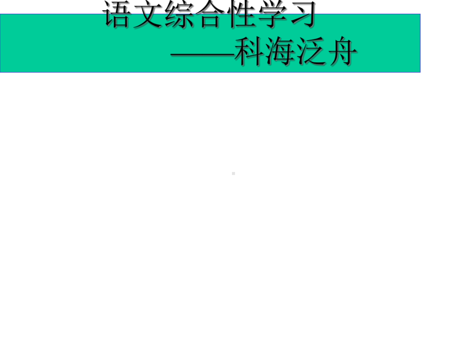 新人教版八年级语文下册第三单元综合性学习《科海泛舟》课件.ppt_第1页