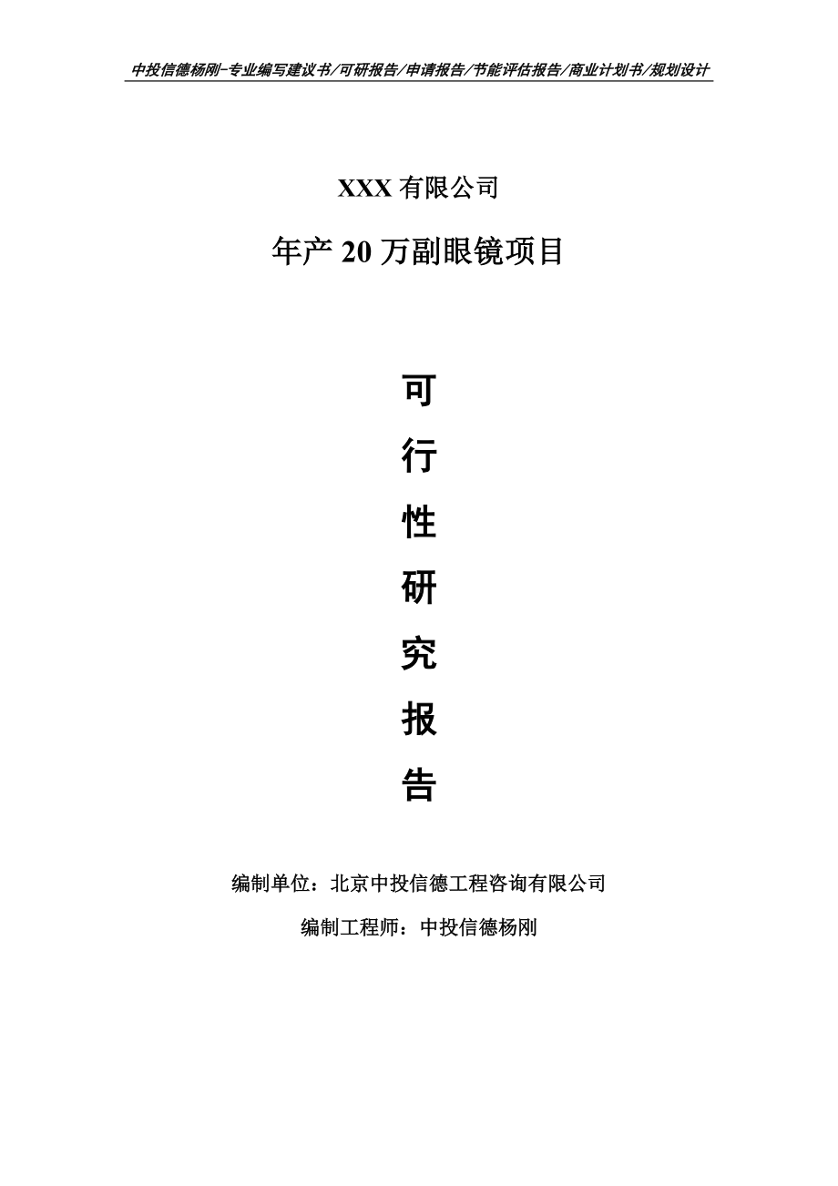 年产20万副眼镜项目可行性研究报告.doc_第1页