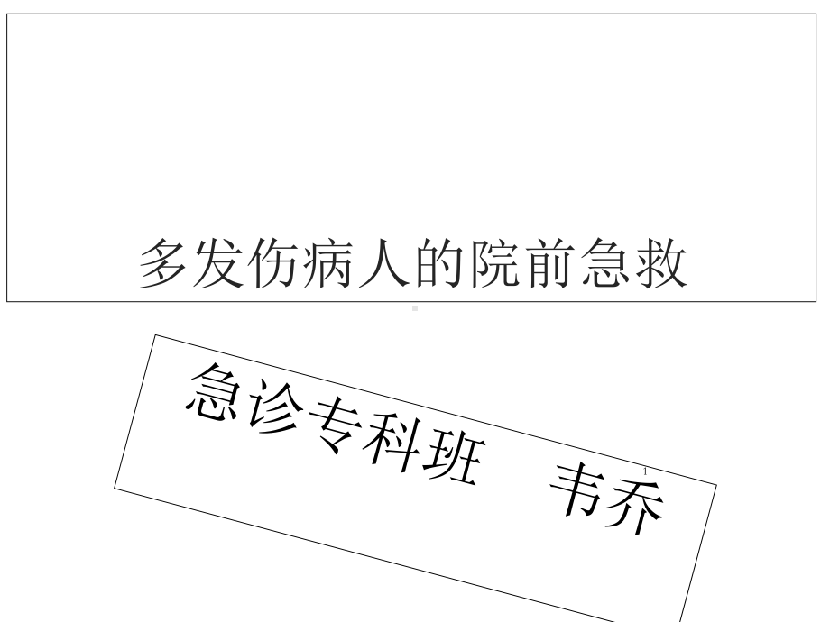 多发伤病人的院前急救课件.ppt_第1页