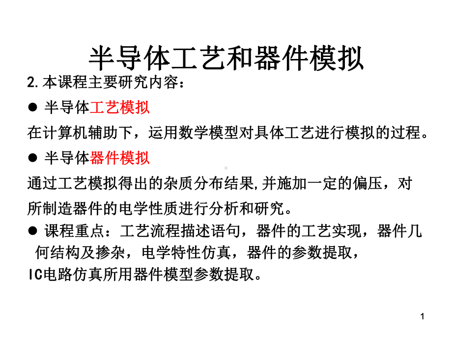 半导体工艺及器件模拟一课件.pptx_第1页