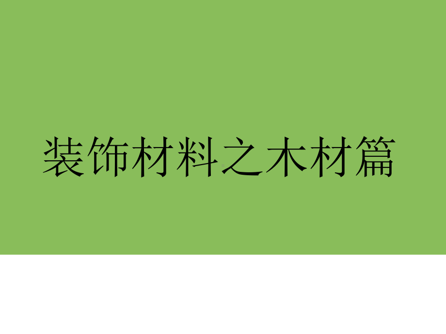 室内装饰材料之木材篇课件.ppt_第1页