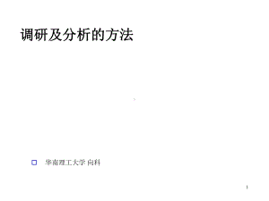 建筑调研及分析的方法参考课件.ppt