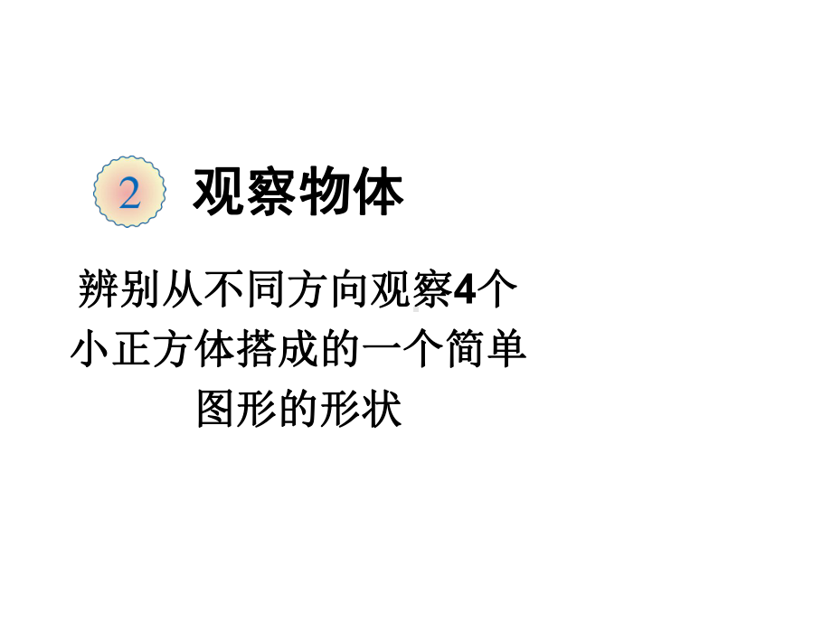 新人教版四年级下册数学观察物体(例1)课件.ppt_第1页