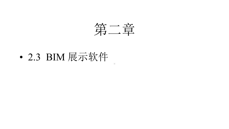 建筑信息模型(BIM)概论-课件23.pptx_第1页