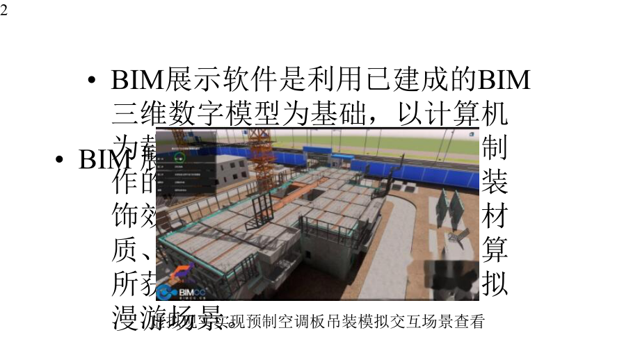 建筑信息模型(BIM)概论-课件23.pptx_第2页