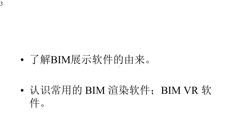 建筑信息模型(BIM)概论-课件23.pptx_第3页