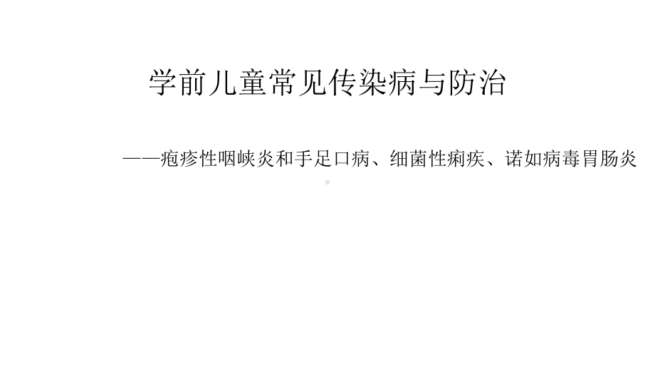 学前儿童常见传染病与防治-疱疹性咽峡炎和手足口病、细菌性痢疾、诺如病毒胃肠炎课件.pptx_第1页