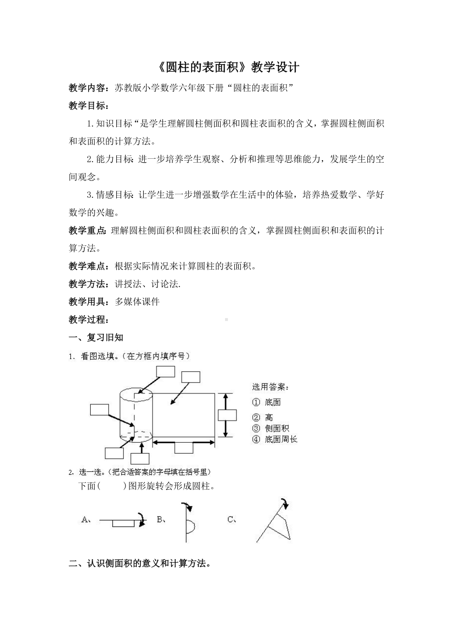 小学苏教版六年级下册数学《圆柱的表面》校级公开课教案.docx_第1页