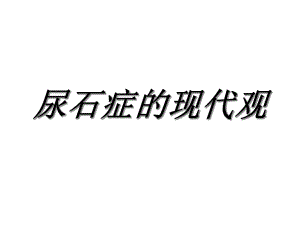 尿石症的现代观课件.ppt