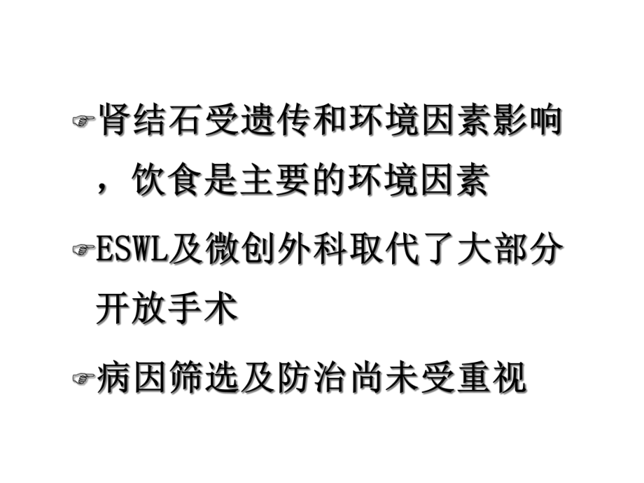 尿石症的现代观课件.ppt_第3页