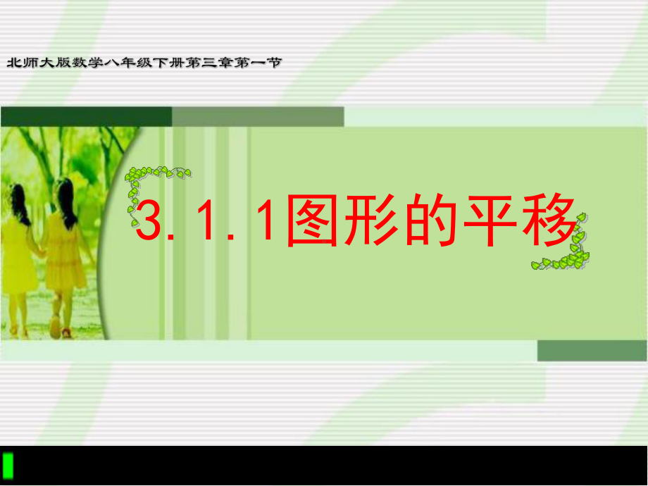 北师大版数学八年级下册第三章第一节311图形的平移(共40张)课件.pptx_第1页