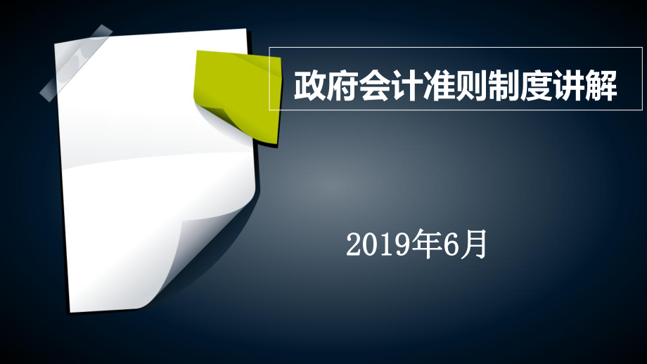 政府会计准则制度讲解课件.pptx_第1页