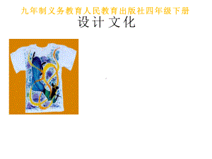 小学美术《设计文化衫》优质课件.pptx