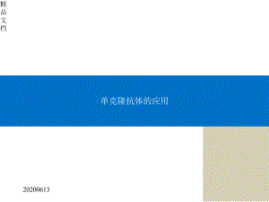 单克隆抗体应用-医学课件.pptx