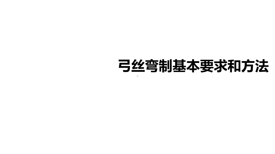 口腔正畸学：弓丝弯制基本要求和方法课件.pptx_第1页