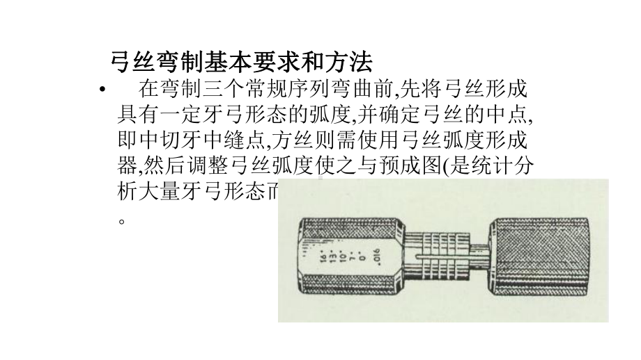 口腔正畸学：弓丝弯制基本要求和方法课件.pptx_第3页