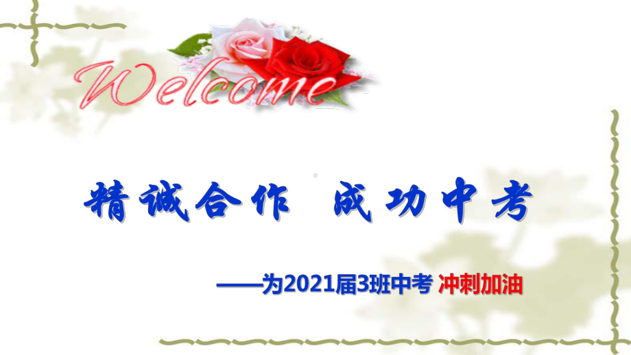 携手同行护航中考- 2022年秋中考冲刺加油校会ppt课件（共23张ppt）.pptx_第1页