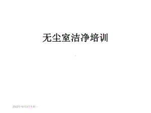 无尘室洁净培训课件.ppt