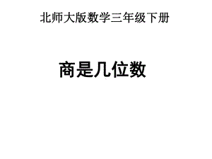 新北师大版数学小学三年级下册《商是几位数》公开课优质课课件.ppt