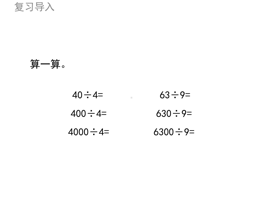 新北师大版数学小学三年级下册《商是几位数》公开课优质课课件.ppt_第2页