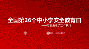 全国第26个中小学安全教育-主题班会ppt课件.pptx