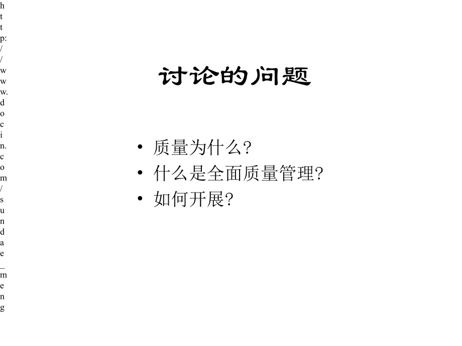 培训企业经营质量取胜课件.pptx_第1页