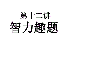 小学数学思维训练之-智力趣题(三)课件.ppt