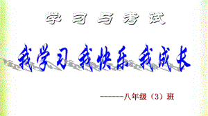 我学习 我快乐 我成长—实验中学主题班会活动课ppt课件（共35张ppt）.pptx