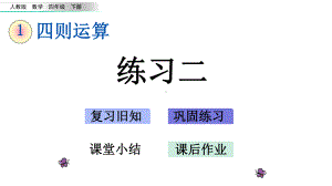 四年级数学下册四则运算-练习二(课件).pptx