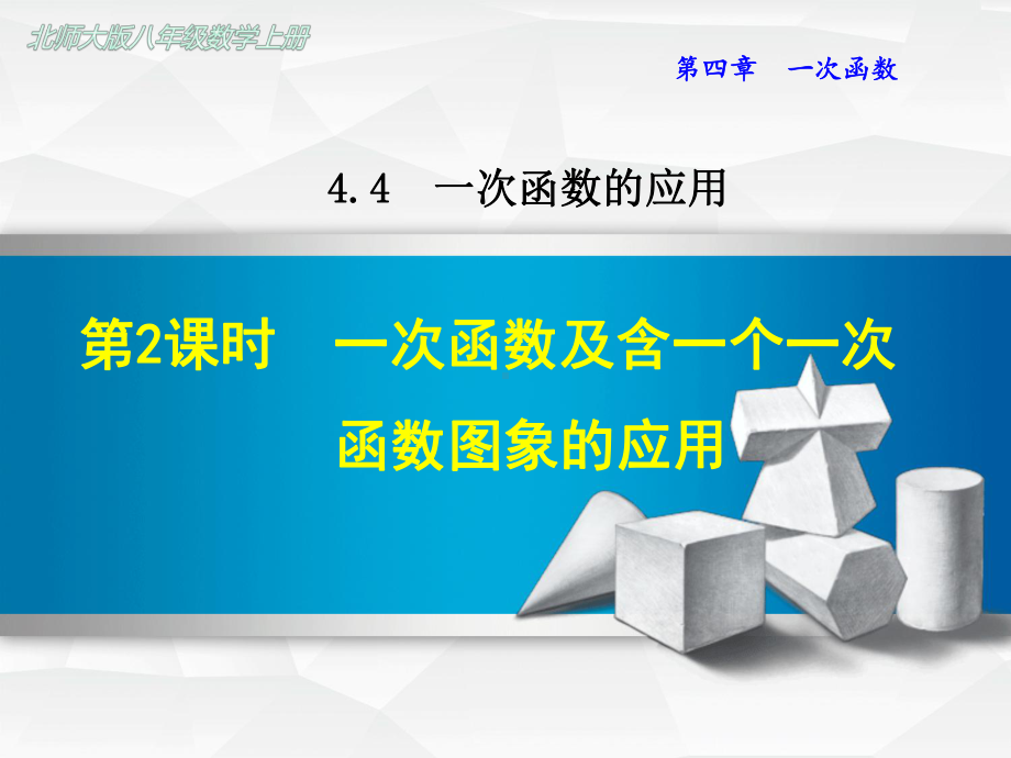 北师大版初二数学上册《442-一次函数及含一个一次函数图象的应用》课件.ppt_第1页