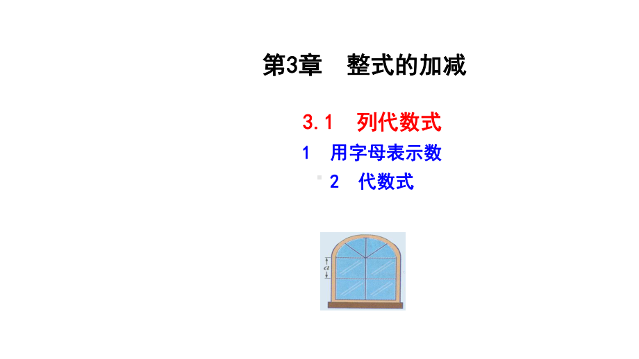 华师大版七年级上册数学第三单元(整式的加减)课件.pptx_第2页