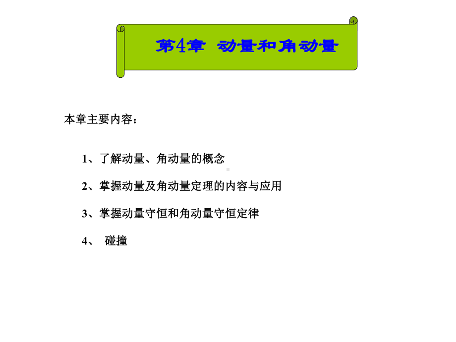 大学物理教学课件1第4章.pptx_第2页