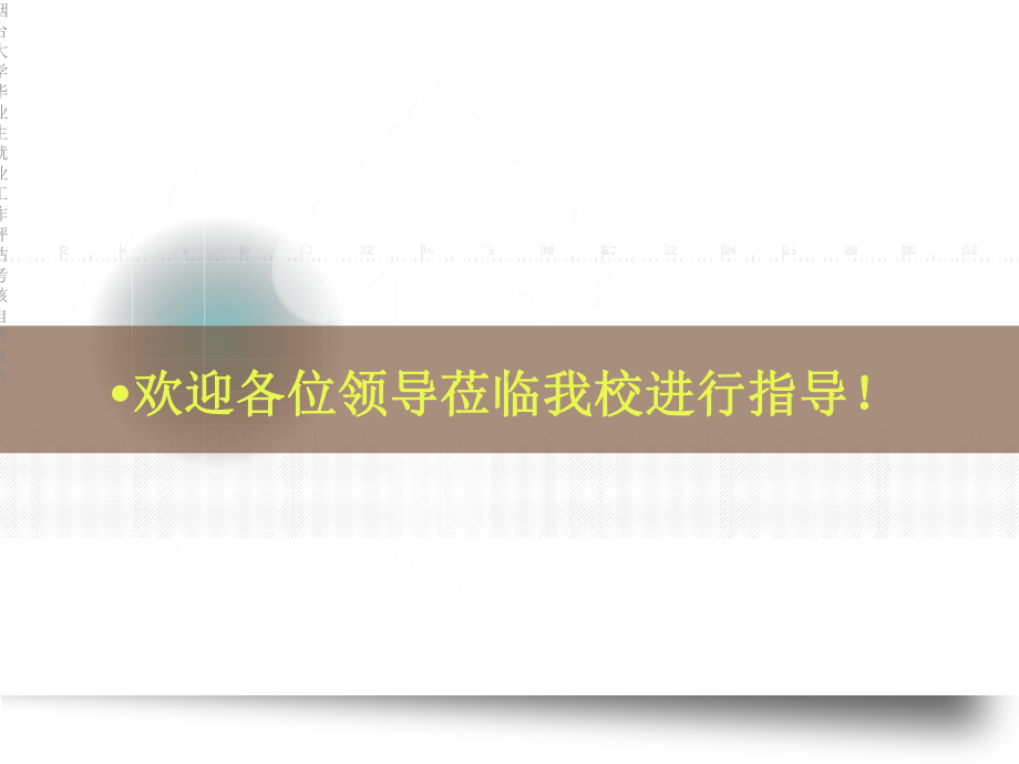 某大学毕业生就业工作评估考核自查报告课件.ppt_第2页