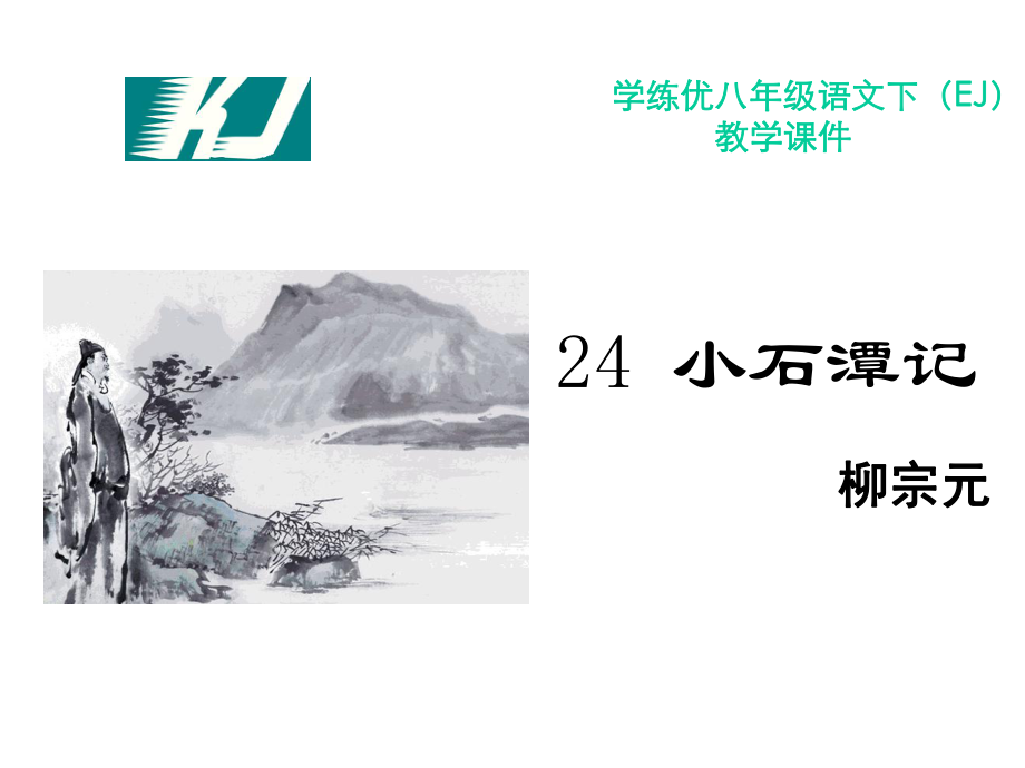 小石潭记精编课件.ppt_第1页