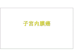 子宫内膜癌诊治课件.ppt