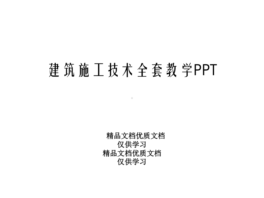 建筑施工技术全套教学课件.ppt_第1页