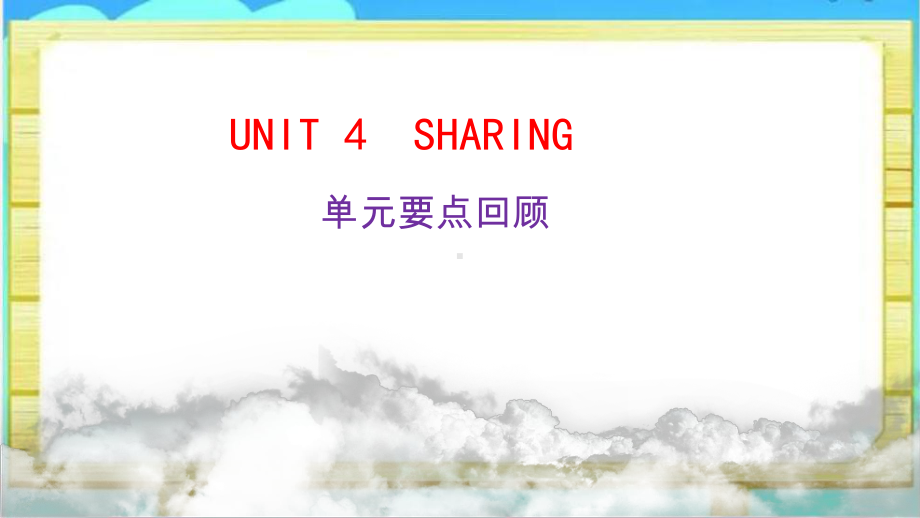 2022新人教版（2019）《高中英语》选择性必修第四册Unit 4 Sharing 单元要点回顾(ppt课件).pptx_第1页