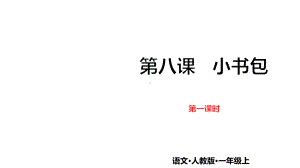 教育部审定统编版一年级上册语文课件-8-小书包-第一课时-(共19张)课件.pptx