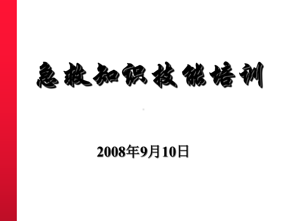 急救知识技能培训-课件.ppt_第1页