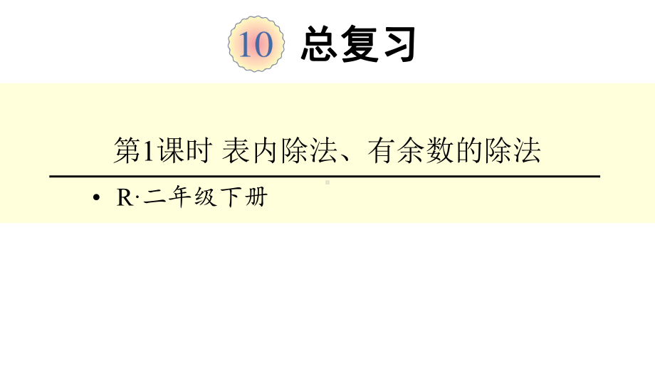 新人教版二年级数学下册10-总复习课件.pptx_第1页