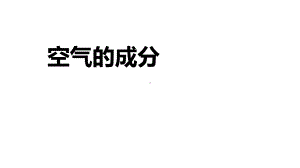 小学科学《空气的成分》优质课件.pptx